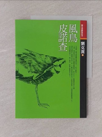 【書寶二手書T1／一般小說_Y75】風鳥皮諾查_劉克襄