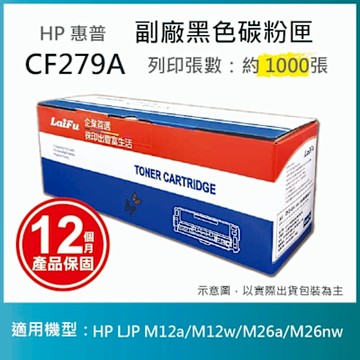 【LAIFU】HP CF279A (79A) 相容黑色碳粉匣(1K) 適用 HP LaserJet Pro M12a / M12w / M26a / M26nw