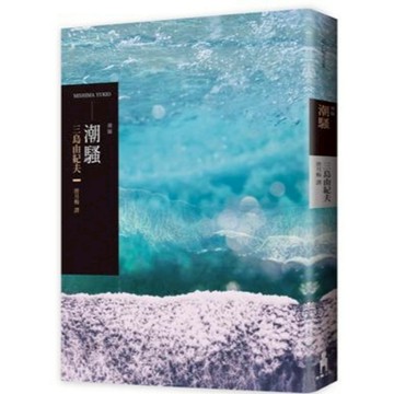 【957T】二手書七成新，《潮騷（二版）》，三島由紀夫，木馬文化，2018-11-21