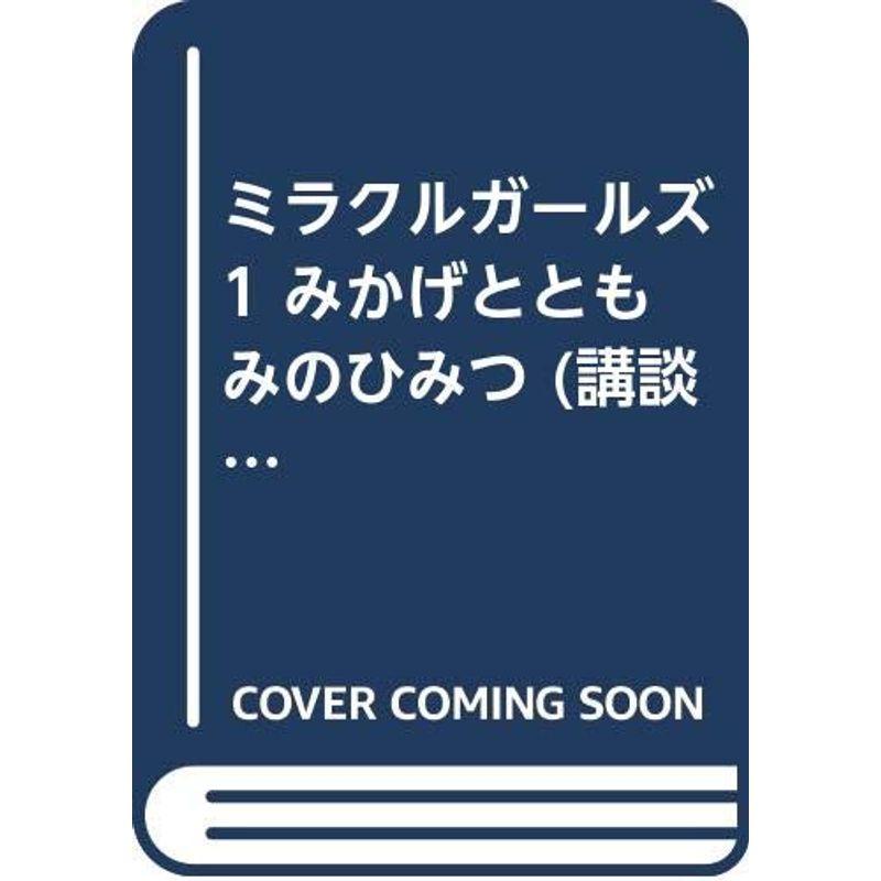 ミラクルガールズ みかげとともみのひみつ (講談社のテレビ絵本)