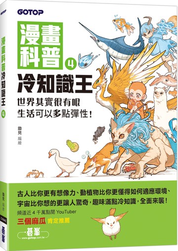 漫畫科普冷知識王4：世界其實很有哏，生活可以多點彈性！