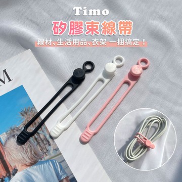 【Timo禮品館】矽膠束線帶 理線器 電線收納 充電線收納(3色一組)