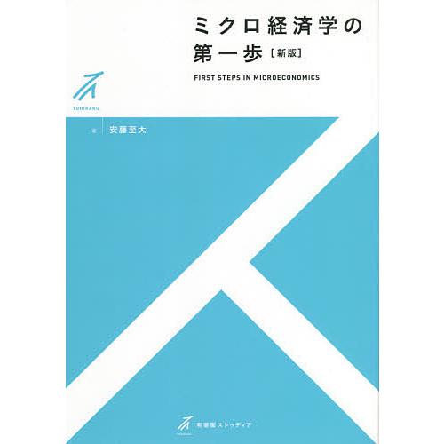 ミクロ経済学の第一歩 安藤至大