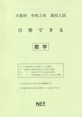 [書籍のゆうメール同梱は2冊まで] [書籍] 大阪府 高校入試 合格できる 数学 令和3年 (合格できる問題集) 熊本ネット NEOBK-2540134