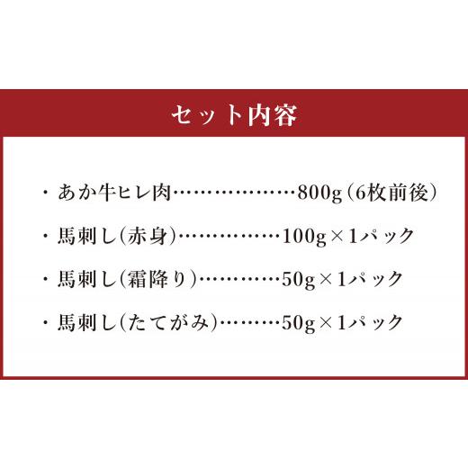 ふるさと納税 熊本県 高森町 あか牛 ヒレ肉 800g (6枚前後)・ 馬刺し 200g 赤身 100g 霜降り 50g たてがみ 50g) 食べ比べ セット