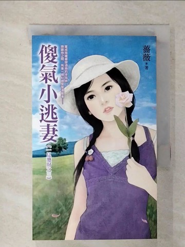 【書寶二手書T7／言情小說_FSS】傻氣小逃妻--一見發財之三_薔薇