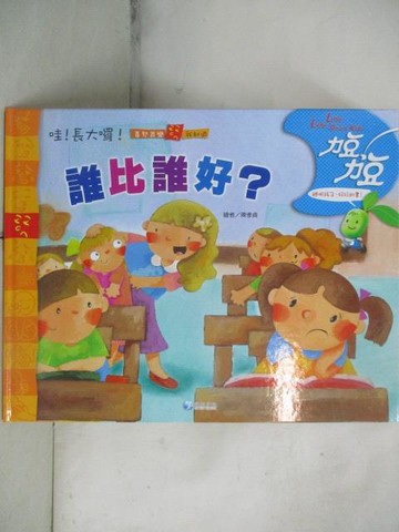 【書寶二手書T8／少年童書_OYR】力豆力豆-誰比誰好?