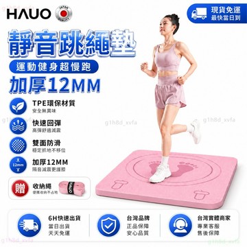 HAUO🌸TPE加厚12MM 跳繩墊🌸超慢跑墊 無繩跳繩墊 靜音減震 防滑防水 運動墊 超慢跑地墊 超慢 平板支撐墊