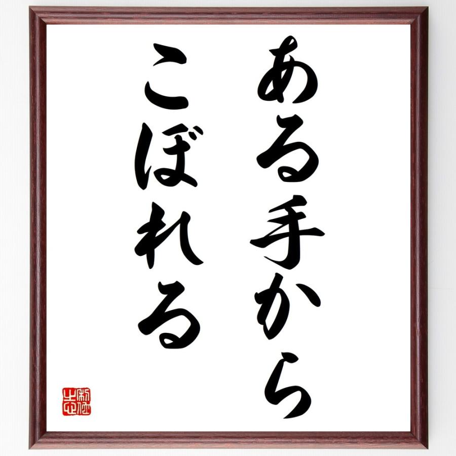 名言「ある手からこぼれる」額付き書道色紙／受注後直筆