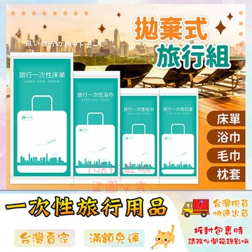 一次性用品 浴巾 毛巾 拋棄式 外出用品 旅行必備 拋棄式盥洗組 清潔用品 🔥台灣現貨🔥 😽198玩具城😽 W1204