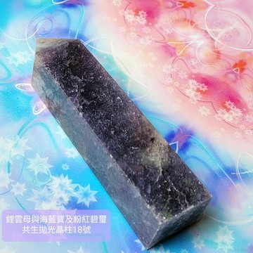 鋰雲母、海水藍寶、粉紅碧璽共生拋光晶柱18號 ~心緒平和喜樂、促進溝通表達與熱情喜樂的療癒夢幻晶柱~