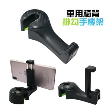 車用椅背掛勾手機架 (顏色隨機)-二入