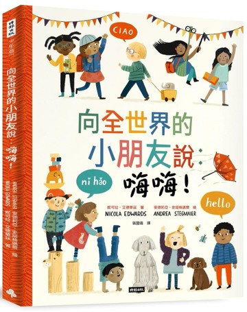 向全世界的小朋友說：嗨嗨！[二手書_全新]