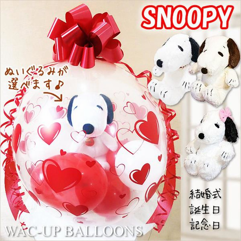 スヌーピー 結婚式 バルーン電報 誕生日 プレゼント 出産祝い 入学 卒業 お祝い ぬいぐるみバルーンラッピング 選べるはぐスヌーピー 赤ハート 通販 Lineポイント最大0 5 Get Lineショッピング