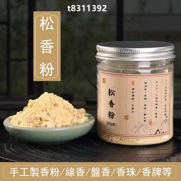 ✨台灣出貨✨香道 香粉 松香粉 鬆香樹粉 手工製香原料 合香香粉 薰香粉 diy製作香珠 香牌 線香 盤香 樹脂類香粉