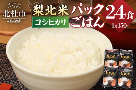 山梨県産こしひかり「梨北米パックごはん」(150g×3パック)×8袋　24食分