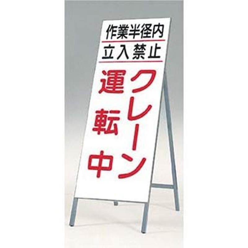 つくし工房 安全標識 413 『作業半径内立入禁止/クレーン運転中』 全面