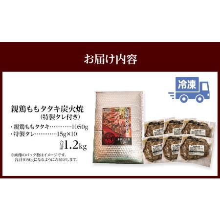 ふるさと納税 親鶏ももタタキ 炭火焼 1.2kg 特製タレ付き 宮崎県宮崎市