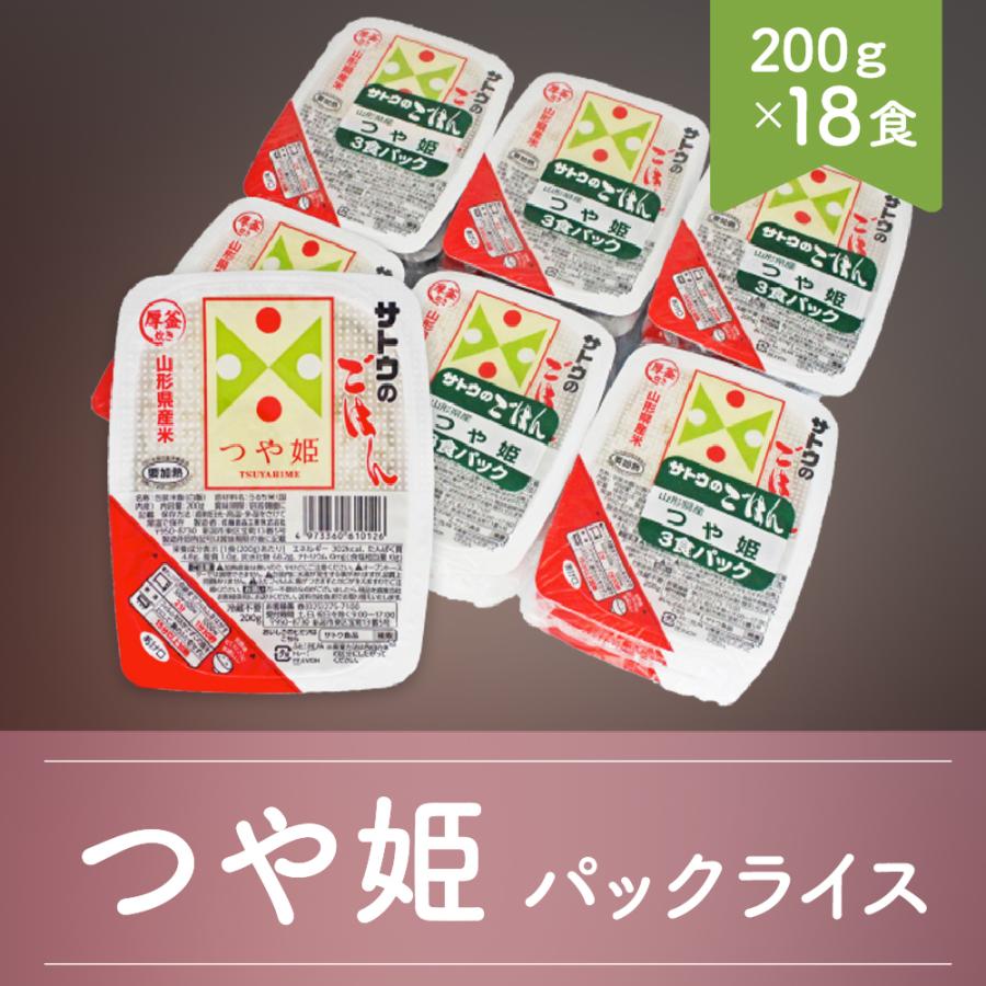 非常食 米 白米 つや姫 パックごはん パックライス サトウのごはん ご飯 200g 18食入 送料無料 PGつや姫18食