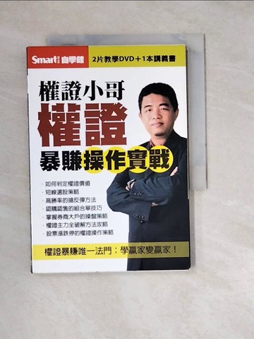 【書寶二手書T4／投資_W2F】權證小哥權證爆賺操作實戰_權證小哥