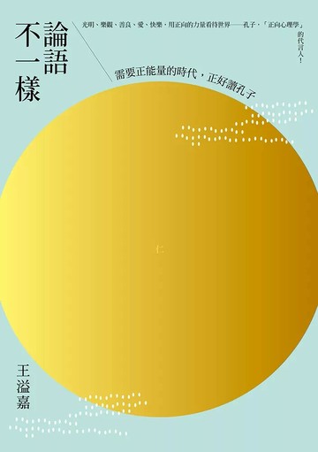 論語不一樣：需要正能量的時代，正好讀孔子 (1版) 王溢嘉 2021 有鹿文化 