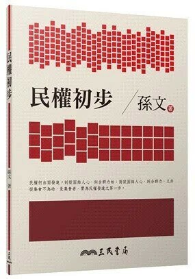 民權初步 (7版) 孫文  新月