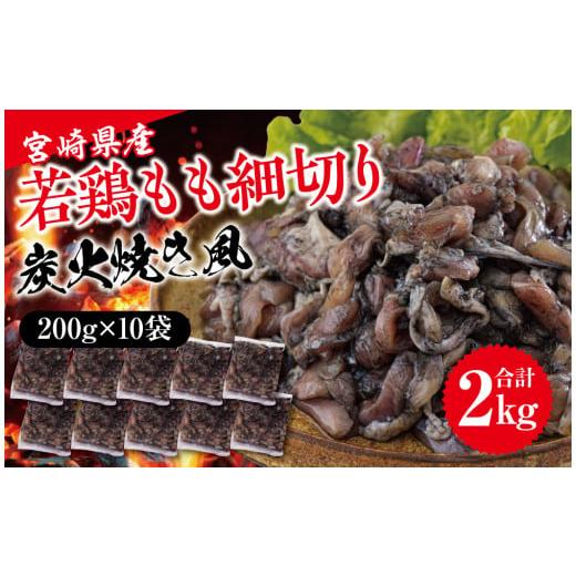 ふるさと納税 宮崎県 美郷町 鶏肉 鶏 もも肉 細切り 炭火焼き風 200g×10袋セット (合計2.0kg) 真空包装 コンパクト モモ 国産 鳥 肉 宮崎県産 若鶏 焼くだけ …