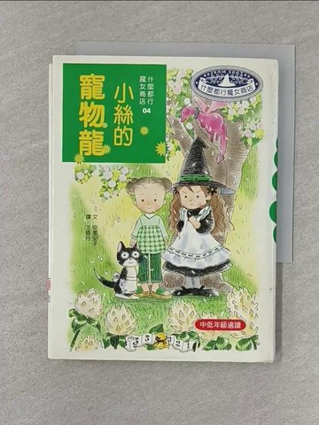 【書寶二手書T1／兒童文學_SZS】小絲的寵物龍_安晝安子, 安晝安子