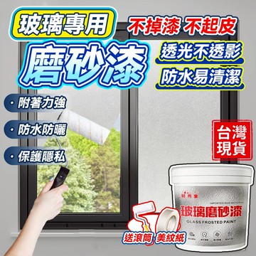 玻璃磨砂漆❤️隔日送達❤️水性玻璃漆 磨砂玻璃漆 透明玻璃漆 防窺玻璃漆 遮光玻璃漆 衛生間門窗玻璃漆 厠所門浴室玻璃漆