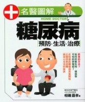 糖尿病預防‧生活‧治療[二手書_普通]