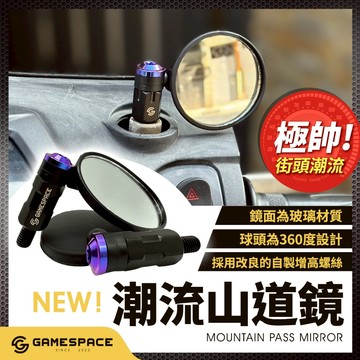 【GAME SPACE】賽道系列 迷你の鏡 山道鏡 後照鏡 迷你鏡 烏龜鏡 小圓鏡 橢圓鏡 勁戰 JETS DIO