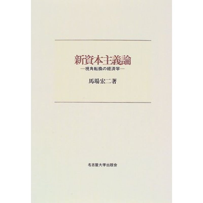 新資本主義論?視角転換の経済学