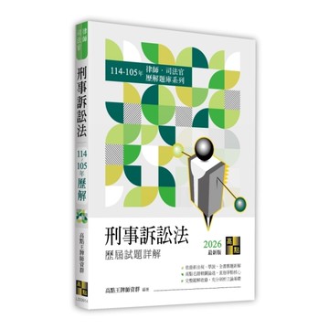 刑事訴訟法歷屆試題詳解(114~105年)(律師/司法官)