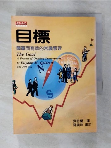 【書寶二手書T3／財經企管_IKE】目標:簡單而有效的常識管理_齊若蘭, 高德拉特