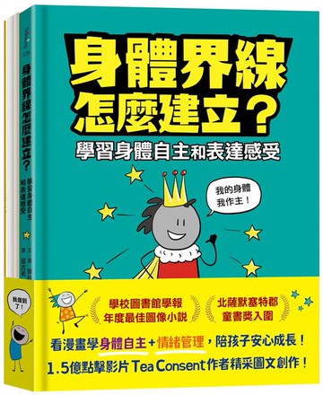 安心成長漫畫套書：身體界線怎麼建立？+容易緊張怎麼辦？【城邦讀書花園】