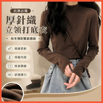 【WYZ】‍抗寒必備 厚針織立領親膚打底衣 秋冬薄款雙面德絨打底衫女 內搭保暖長袖t恤 新款修身顯瘦