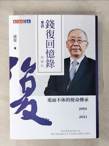 【書寶二手書T4／傳記_CN7】錢復回憶錄．卷四：2005-2023退而不休的使命傳承_錢復