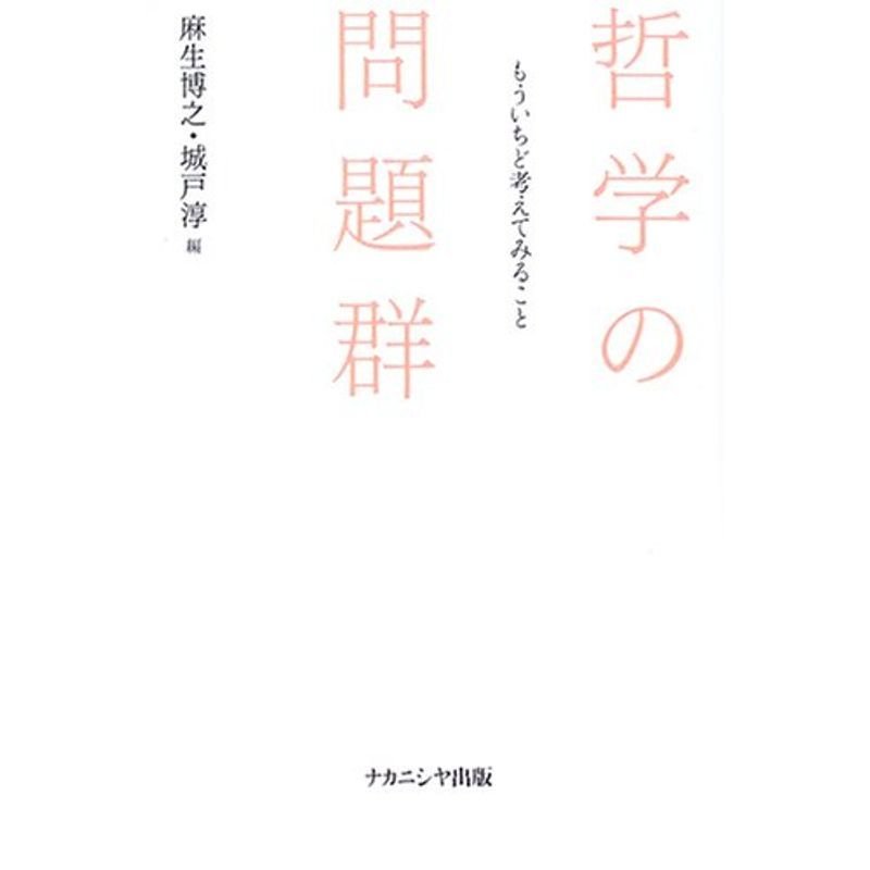 哲学の問題群?もういちど考えてみること