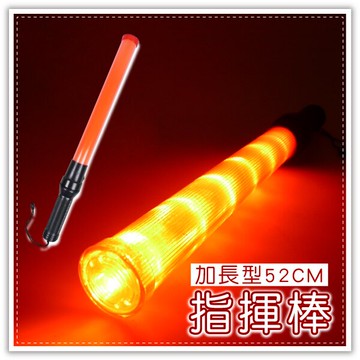 加長型指揮棒-52公分 LED電子螢光棒 交通指揮棒 警示棒加油棒 多功能手電筒 贈品禮品