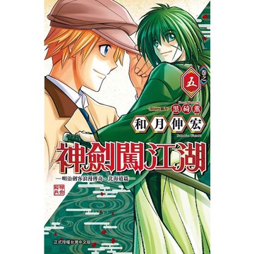 神劍闖江湖: 明治劍客浪漫傳奇．北海道篇 5/黒碕薫/ Story協力; 和月伸宏 eslite誠品