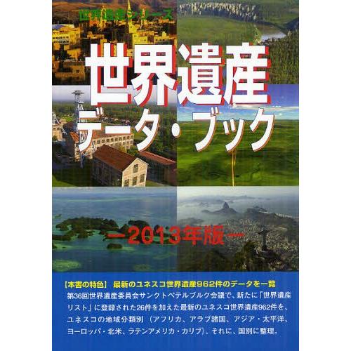 世界遺産データ・ブック 2013年版 古田陽久