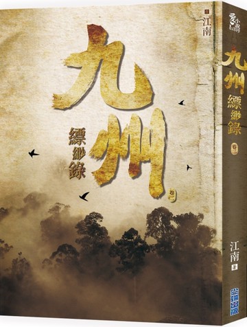 九州縹緲錄（二）[二手書_良好]