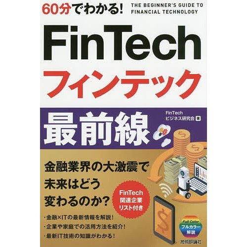 60分でわかる FinTechフィンテック最前線 FinTechビジネス研究会