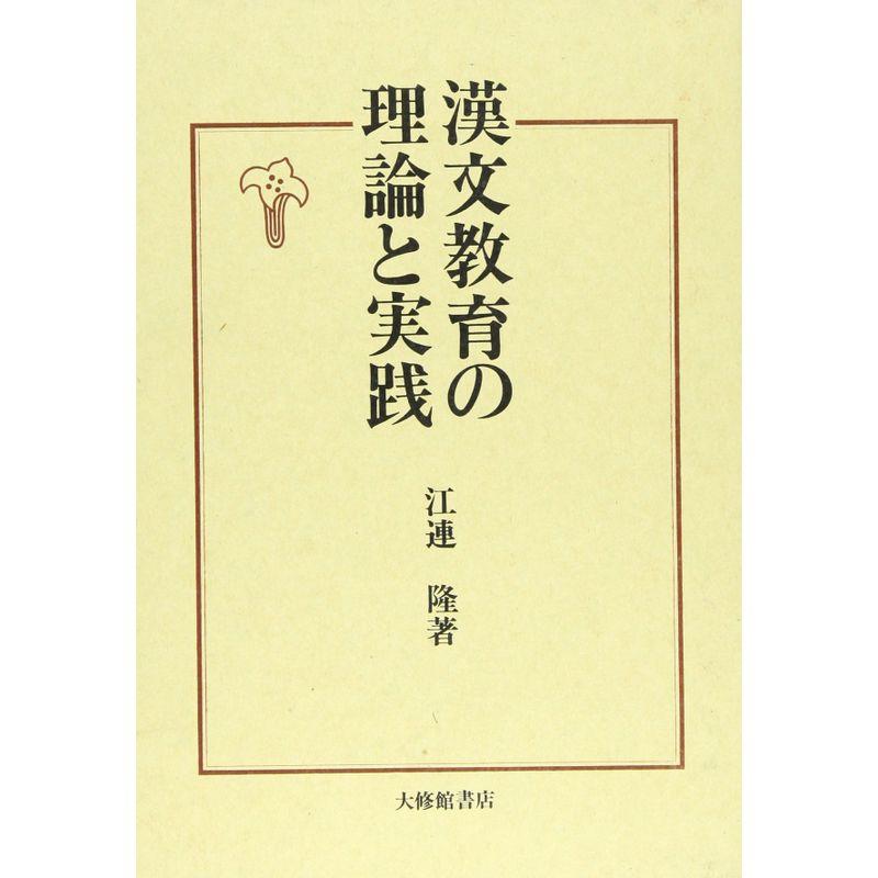 漢文教育の理論と実践