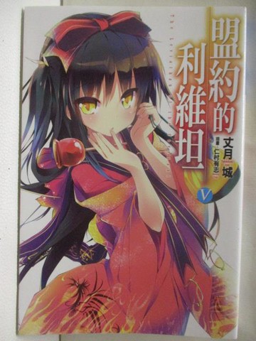 【書寶二手書T9／一般小說_OF9】盟約的利維坦5_丈月誠_輕小說