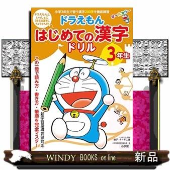 ドラえもんはじめての漢字ドリル３年生  オールカラー