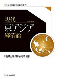 現代東アジア経済論 三重野文晴 深川由起子