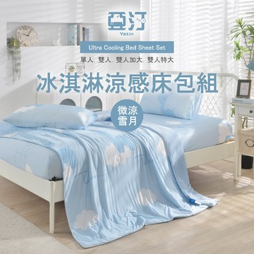 【亞汀】消暑涼感 冰淇淋床包組 單人/雙人/加大/特大 床包組 降溫 冰絲 素色 涼被 冰冰被 涼感 沁涼 微涼雪月