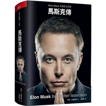 【現貨】馬斯克傳：唯一不設限、全公開傳記 華特．艾薩克森 9789863989202 <麗文校園購>