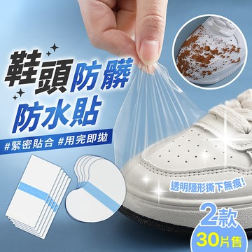 鞋頭防髒防水貼 30片【178小舖】隱形保護膜 鞋頭防髒膜 鞋頭防水貼 小白鞋救星 球鞋貼膜 鞋子防髒貼 護鞋神器